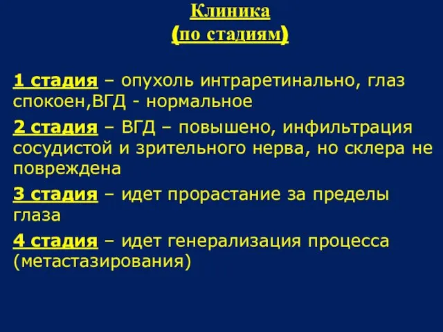 Клиника (по стадиям) 1 стадия – опухоль интраретинально, глаз спокоен,ВГД - нормальное