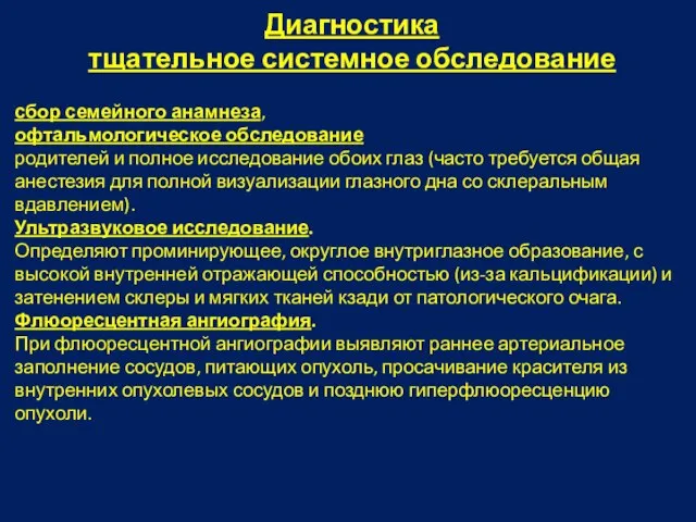 Диагностика тщательное системное обследование сбор семейного анамнеза, офтальмологическое обследование родителей и полное