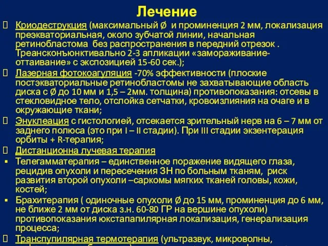 Лечение Криодеструкция (максимальный Ø и проминенция 2 мм, локализация преэкваториальная, около зубчатой