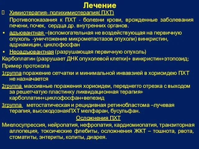 Лечение Химиотерапия- полихимиотерапия( ПХТ) Противопоказания к ПХТ - болезни крови, врожденные заболевания