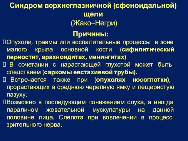 Причины: Опухоли, травмы или воспалительные процессы в зоне малого крыла основной кости