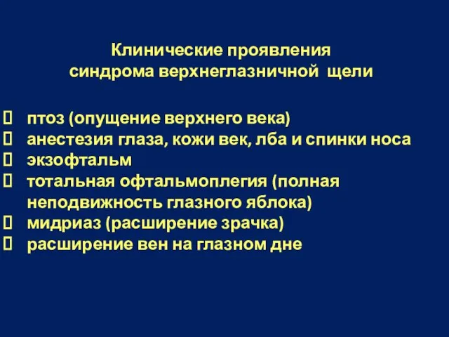 птоз (опущение верхнего века) анестезия глаза, кожи век, лба и спинки носа