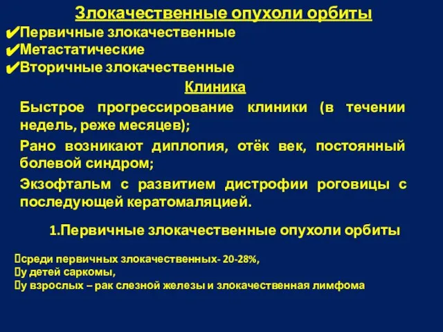 Клиника Быстрое прогрессирование клиники (в течении недель, реже месяцев); Рано возникают диплопия,