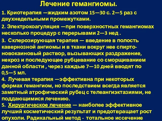 Лечение гемангиомы. 1. Криотерапия —жидким азотом 15—30 с. 2—5 раз с двухнедельными