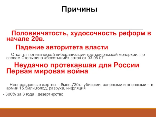 Причины Половинчатость, худосочность реформ в начале 20в. Падение авторитета власти Откат от