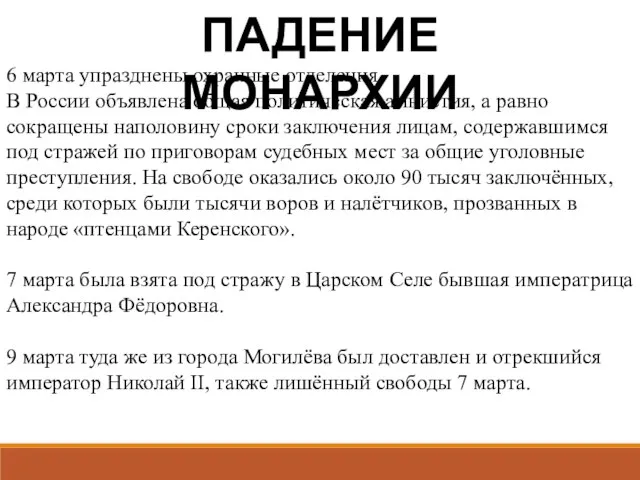 6 марта упразднены охранные отделения. В России объявлена общая политическая амнистия, а