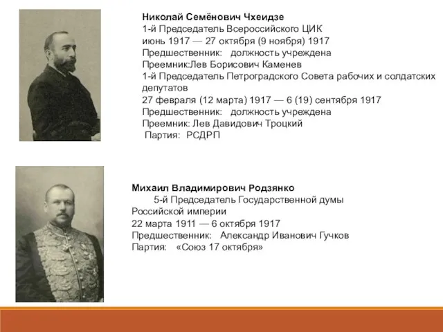 Михаил Владимирович Родзянко 5-й Председатель Государственной думы Российской империи 22 марта 1911