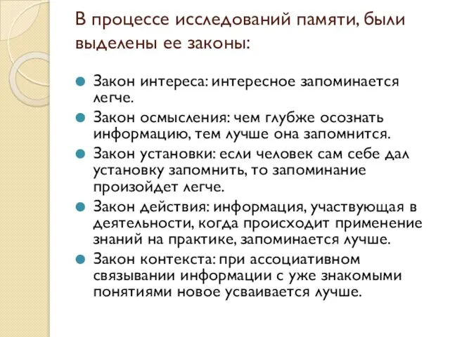 В процессе исследований памяти, были выделены ее законы: Закон интереса: интересное запоминается