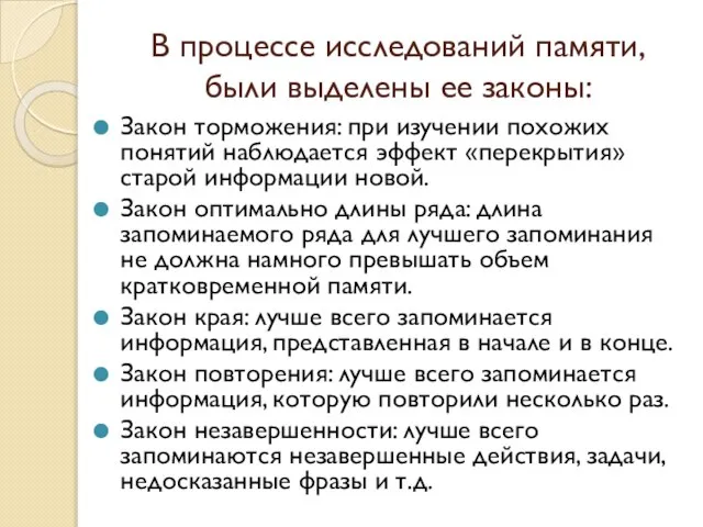 В процессе исследований памяти, были выделены ее законы: Закон торможения: при изучении