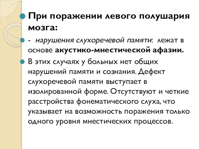 При поражении левого полушария мозга: - нарушения слухоречевой памяти: лежат в основе