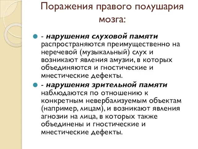 Поражения правого полушария мозга: - нарушения слуховой памяти распространяются преимущественно на неречевой