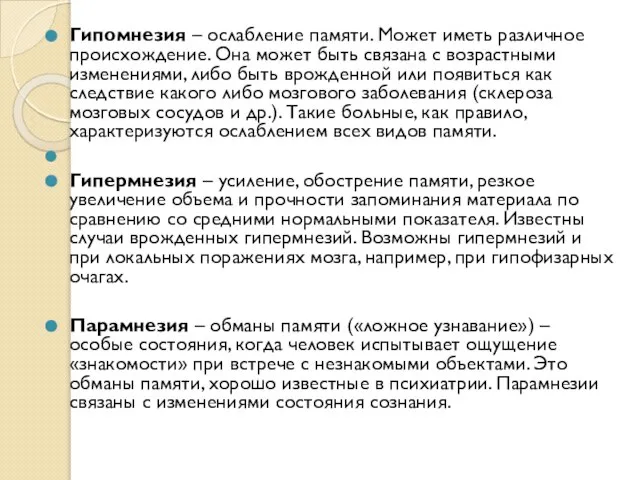 Гипомнезия – ослабление памяти. Может иметь различное происхождение. Она может быть связана