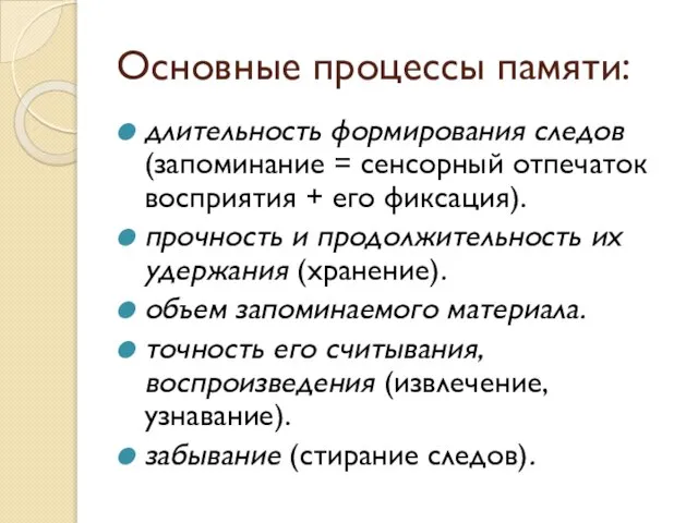 Основные процессы памяти: длительность формирования следов (запоминание = сенсорный отпечаток восприятия +