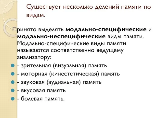 Существует несколько делений памяти по видам. Принято выделять модально-специфические и модально-неспецифические виды