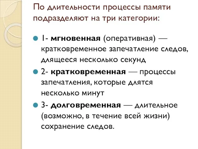 По длительности процессы памяти подразделяют на три категории: 1- мгновенная (оперативная) —