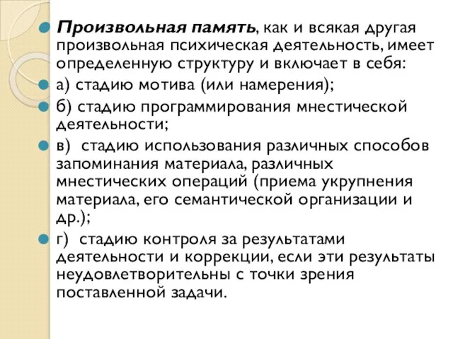 Произвольная память, как и всякая другая произвольная психическая деятельность, имеет определенную структуру