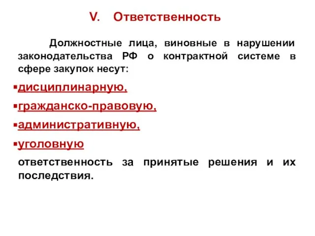 Ответственность Должностные лица, виновные в нарушении законодательства РФ о контрактной системе в