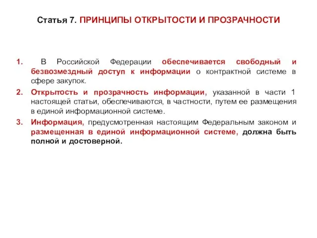 Статья 7. ПРИНЦИПЫ ОТКРЫТОСТИ И ПРОЗРАЧНОСТИ В Российской Федерации обеспечивается свободный и