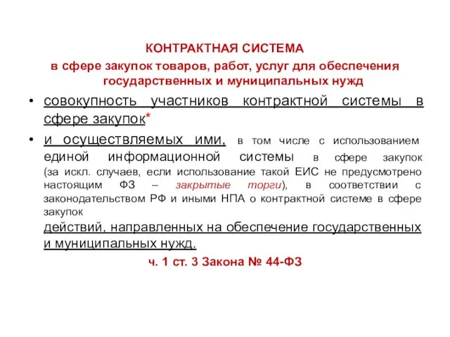 КОНТРАКТНАЯ СИСТЕМА в сфере закупок товаров, работ, услуг для обеспечения государственных и