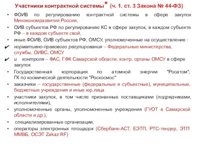 Участники контрактной системы* (ч. 1. ст. 3 Закона № 44-ФЗ) ФОИВ по