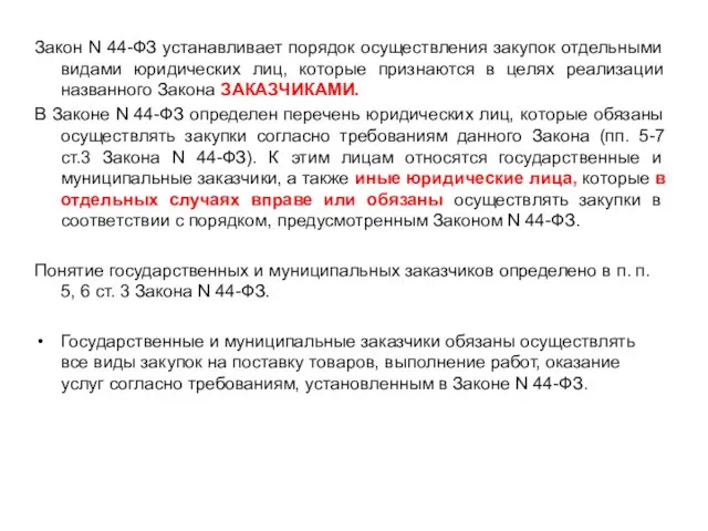 Закон N 44-ФЗ устанавливает порядок осуществления закупок отдельными видами юридических лиц, которые