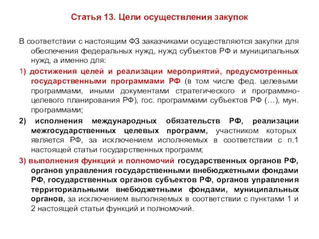 Статья 13. Цели осуществления закупок В соответствии с настоящим ФЗ заказчиками осуществляются