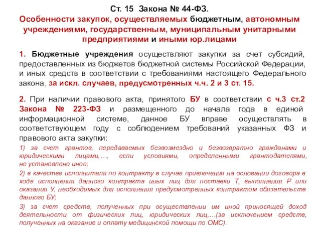 Ст. 15 Закона № 44-ФЗ. Особенности закупок, осуществляемых бюджетным, автономным учреждениями, государственным,