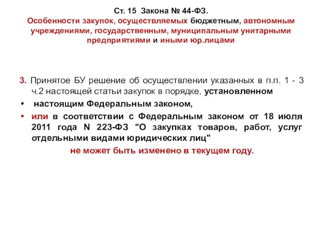 3. Принятое БУ решение об осуществлении указанных в п.п. 1 - 3