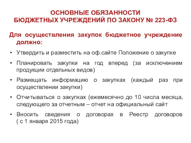 ОСНОВНЫЕ ОБЯЗАННОСТИ БЮДЖЕТНЫХ УЧРЕЖДЕНИЙ ПО ЗАКОНУ № 223-ФЗ Для осуществления закупок бюджетное