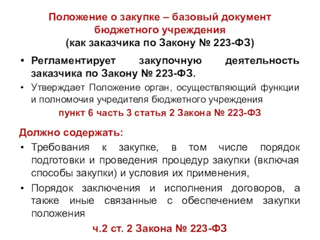 Положение о закупке – базовый документ бюджетного учреждения (как заказчика по Закону