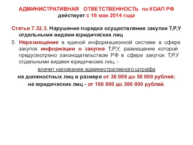 АДМИНИСТРАТИВНАЯ ОТВЕТСТВЕННОСТЬ по КОАП РФ действует с 16 мая 2014 года Статья