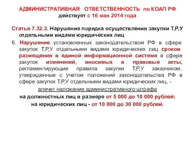 АДМИНИСТРАТИВНАЯ ОТВЕТСТВЕННОСТЬ по КОАП РФ действует с 16 мая 2014 года Статья