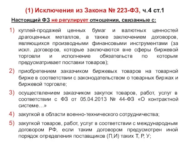 (1) Исключения из Закона № 223-ФЗ, ч.4 ст.1 Настоящий ФЗ не регулирует