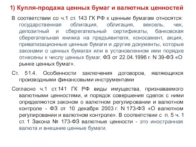 1) Купля-продажа ценных бумаг и валютных ценностей В соответствии со ч.1 ст.