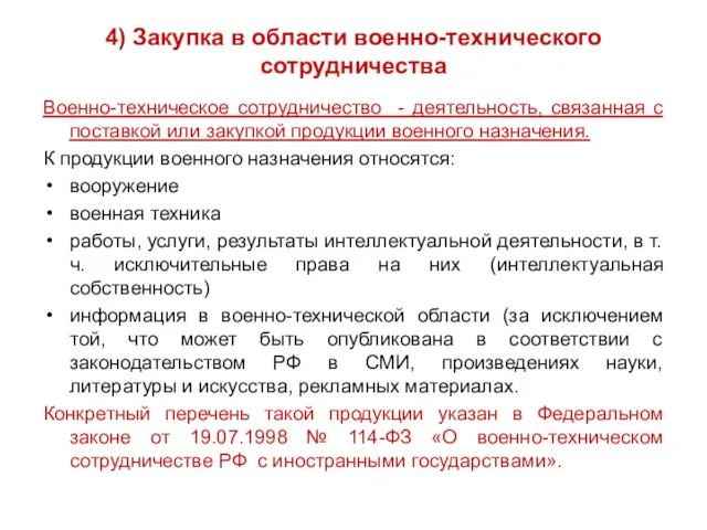 4) Закупка в области военно-технического сотрудничества Военно-техническое сотрудничество - деятельность, связанная с