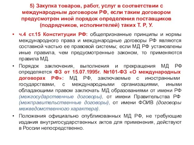 5) Закупка товаров, работ, услуг в соответствии с международным договором РФ, если