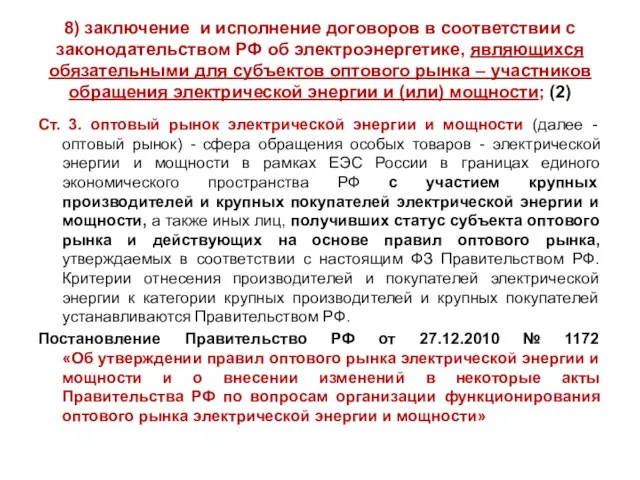8) заключение и исполнение договоров в соответствии с законодательством РФ об электроэнергетике,