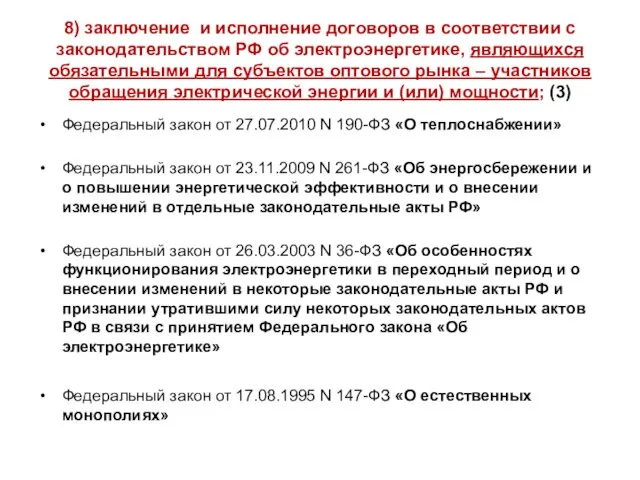 8) заключение и исполнение договоров в соответствии с законодательством РФ об электроэнергетике,