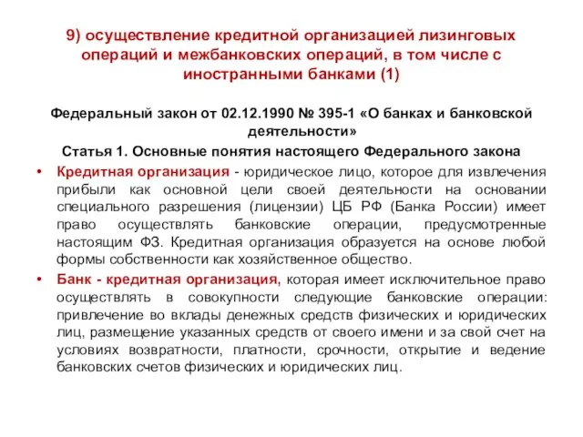 9) осуществление кредитной организацией лизинговых операций и межбанковских операций, в том числе