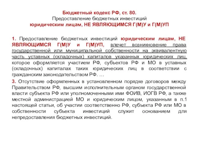 Бюджетный кодекс РФ, ст. 80. Предоставление бюджетных инвестиций юридическим лицам, НЕ ЯВЛЯЮЩИМСЯ