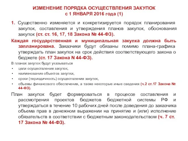 ИЗМЕНЕНИЕ ПОРЯДКА ОСУЩЕСТВЛЕНИЯ ЗАКУПОК с 1 ЯНВАРЯ 2016 года (1) 1. Существенно