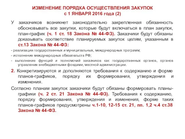 ИЗМЕНЕНИЕ ПОРЯДКА ОСУЩЕСТВЛЕНИЯ ЗАКУПОК с 1 ЯНВАРЯ 2016 года (2) У заказчиков