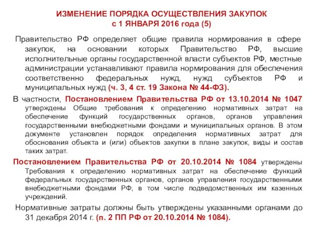 ИЗМЕНЕНИЕ ПОРЯДКА ОСУЩЕСТВЛЕНИЯ ЗАКУПОК с 1 ЯНВАРЯ 2016 года (5) Правительство РФ