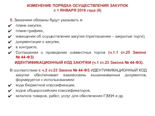 ИЗМЕНЕНИЕ ПОРЯДКА ОСУЩЕСТВЛЕНИЯ ЗАКУПОК с 1 ЯНВАРЯ 2016 года (6) 5. Заказчики