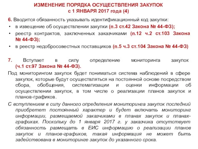 ИЗМЕНЕНИЕ ПОРЯДКА ОСУЩЕСТВЛЕНИЯ ЗАКУПОК с 1 ЯНВАРЯ 2017 года (4) 6. Вводится