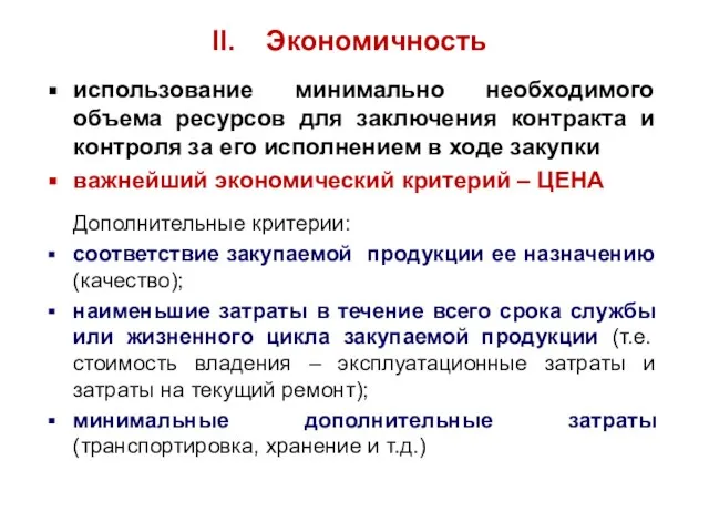 Экономичность использование минимально необходимого объема ресурсов для заключения контракта и контроля за