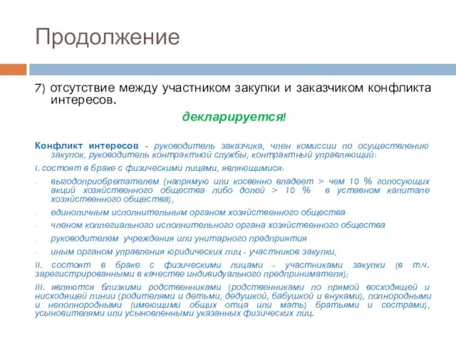 Продолжение 7) отсутствие между участником закупки и заказчиком конфликта интересов. декларируется! Конфликт