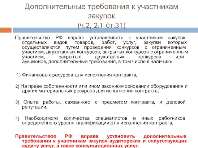 Дополнительные требования к участникам закупок (ч.2, 2.1 ст.31) Правительство РФ вправе устанавливать