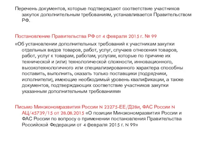 Перечень документов, которые подтверждают соответствие участников закупок дополнительным требованиям, устанавливается Правительством РФ.