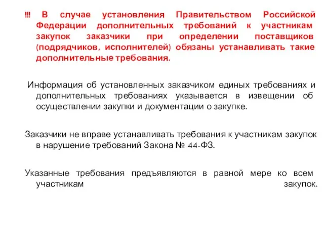 !!! В случае установления Правительством Российской Федерации дополнительных требований к участникам закупок